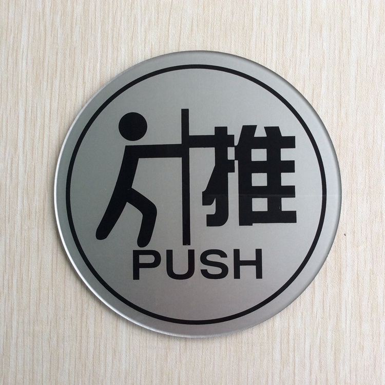 新款现货 特大号圆形推拉标识牌 推拉门贴 玻璃门推拉指示提示牌