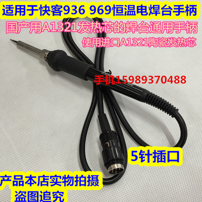 快客969 936恒温电焊台手柄QK-936 969电焊台手柄A1321陶瓷芯手柄