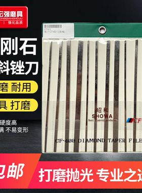 台湾SHOWA昭和合金锉刀金刚锉扁平大平斜锉合金锉套装CF—400钻石