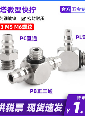 全铜微型快拧接头 宝塔M3 M4 M5 M6 直通 弯头 三通 万向PC PL PB