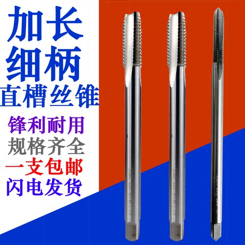 双斧机用丝锥直柄细加长