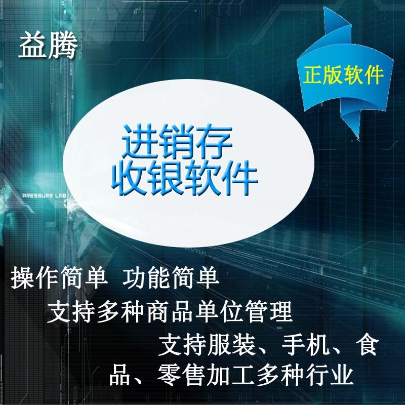 正版益腾进销存管理软件服装/手机/超市收银软件单机/网络版收款
