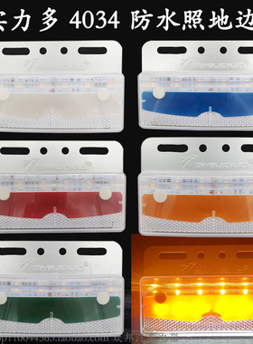 实力多sd4034LED边灯货车挂车24V防水超亮照地边灯改装车侧灯轮胎