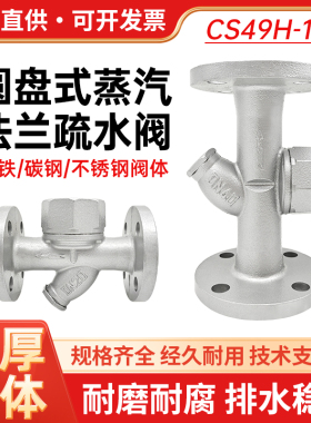 CS49H-16法兰圆盘式疏水阀铸铁304不锈钢管道高温蒸汽疏水器DN25