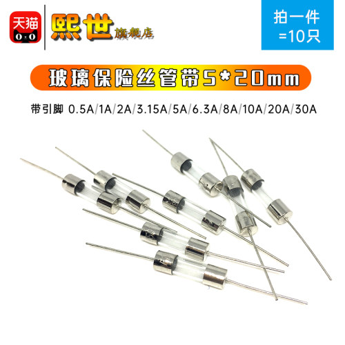只玻璃保险丝管带引脚线
