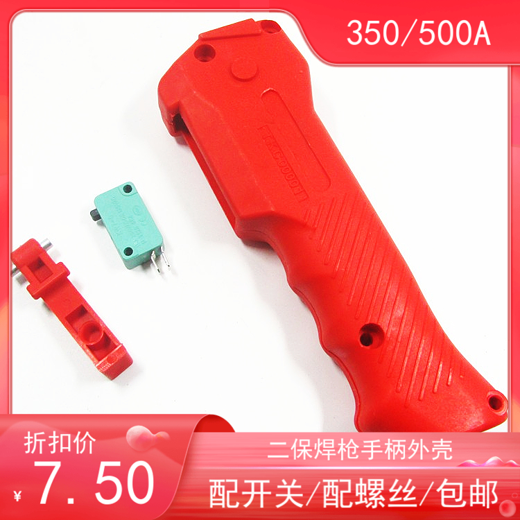 350a500A通用开关按键分体CO2二氧化碳气保焊枪手把线前外壳包邮