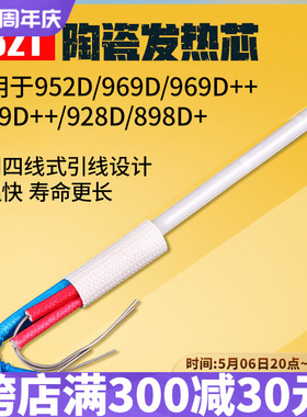A1321发热芯952D/969D/909D++/928D/898D+烙铁芯专用发热芯 四芯
