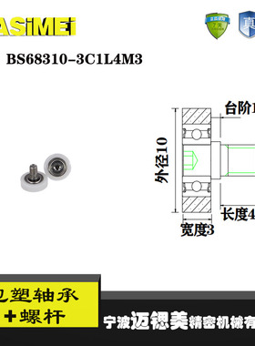 厂家直销迈锶美BS68310-3C1L4M3不锈钢螺杆滑轮 包塑轴承滚轮