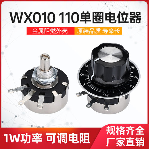 精密单圈线绕电位器 WX110 WX010 1W 470欧 1K 2K2 4K7 10K 22K