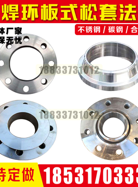 Q345B型碳钢304不锈钢PL/W-A型对焊环板式松套钢制管法兰GB/T9120