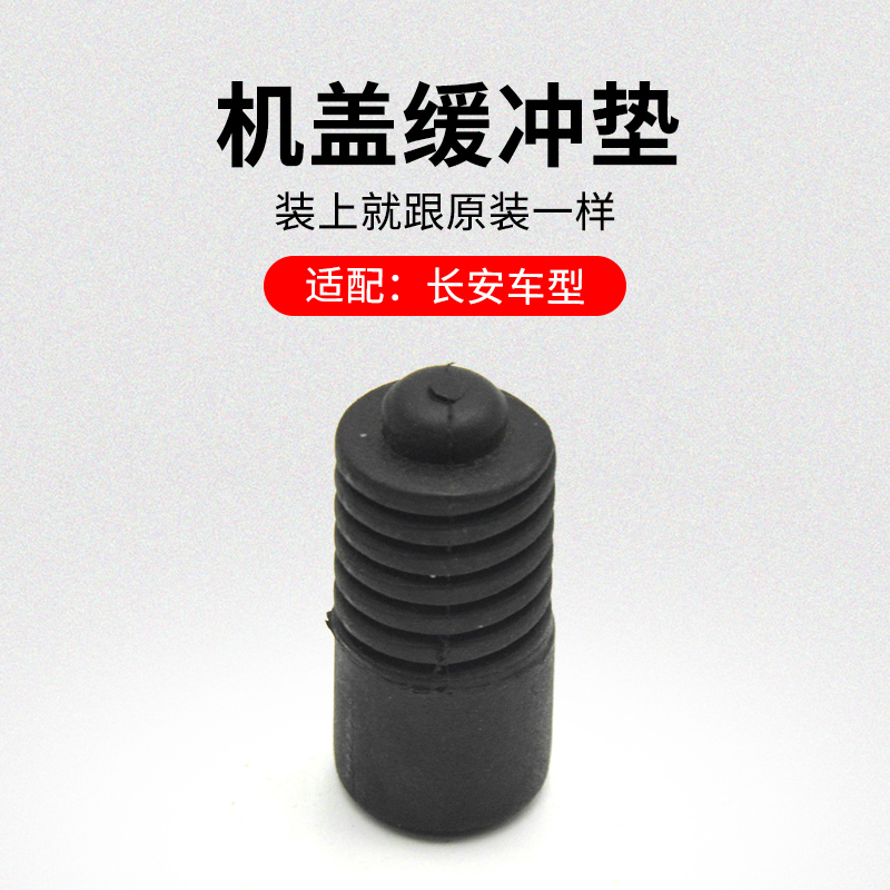 适用长安逸动机盖缓冲垫