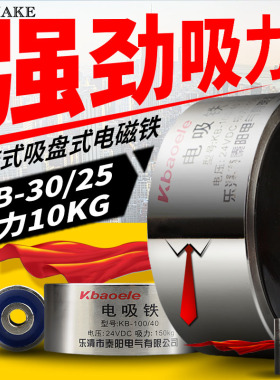 直流吸盘电磁铁KB-P30/25强力电吸铁吸力10KG 12V/24V直径30厚25
