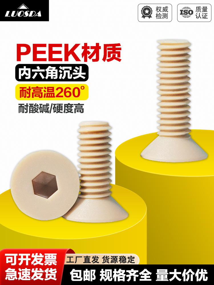 PEEK内六角沉头螺栓 塑胶塑料螺丝 耐高温酸碱腐蚀高强度M3-M8