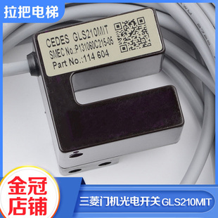 拉把电梯GLS210MIT三菱门机光电开关P131060C215-05位置感应器