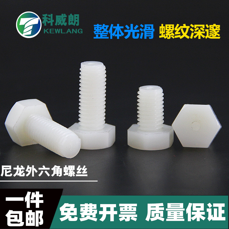 白色尼龙外六角螺丝绝缘