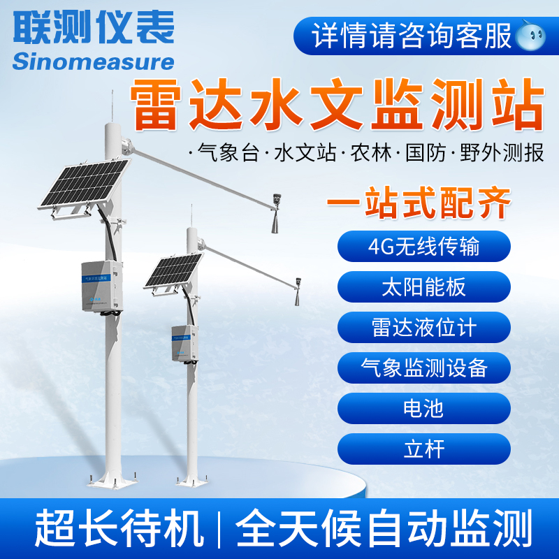 联测雷达水文监测站河道水库江河湖泊防洪防汛水位预警系统液位计