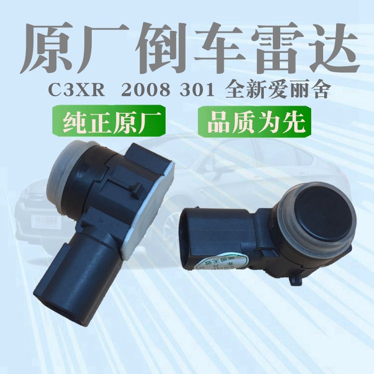 标致新全爱丽舍倒车雷达