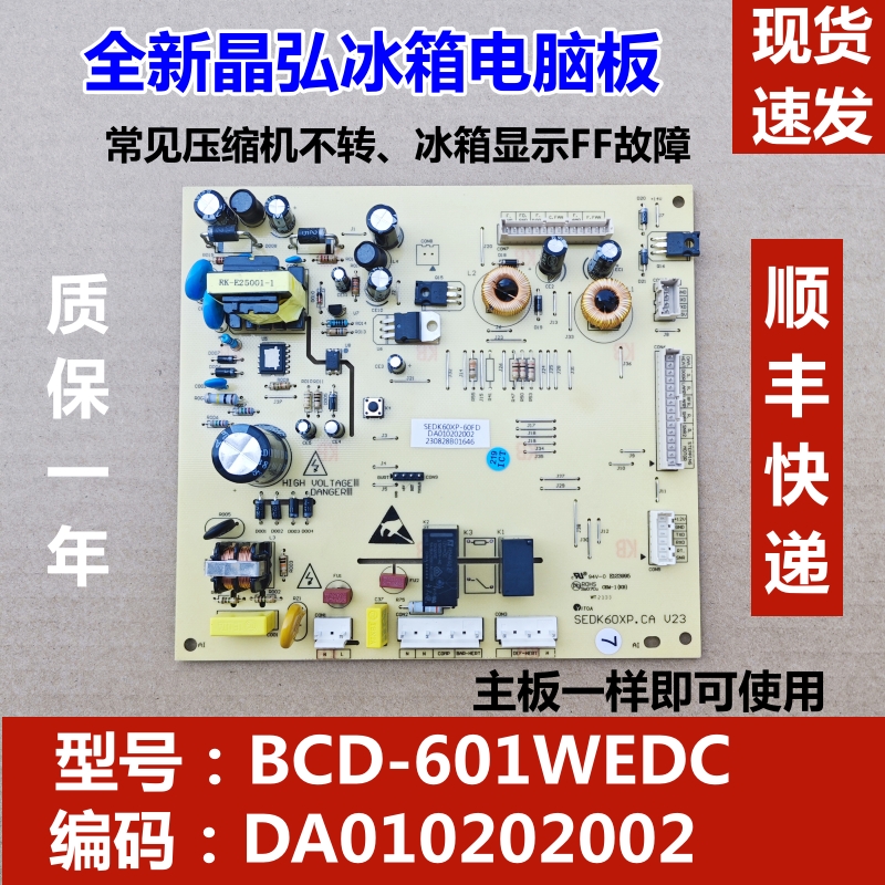 晶弘冰箱主板电脑源线路