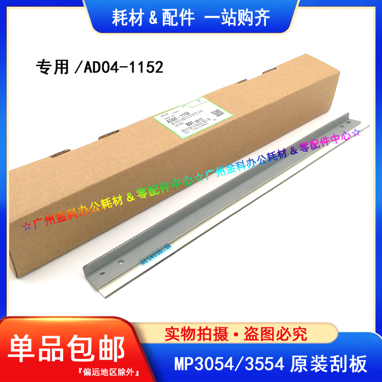 原装 理光MP 2554SP 3054SP 3554SP 2555SP 3055SP 3555SP 刮板