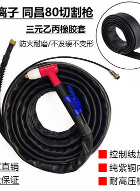 空气等离子同昌80A切割枪切割枪TCD100割把LGK8-63/60/80割枪把