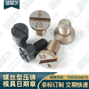 进口压铸模具专用螺丝型日期章SKD61螺丝型压铸模日期章 非标订制