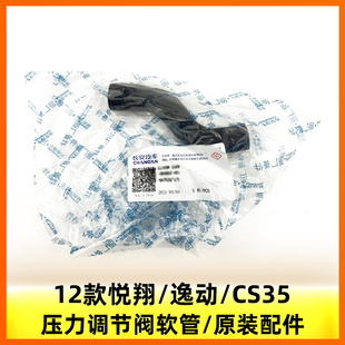 悦翔发动机盖压力调节阀PRV废气管通气管原 适配长安逸动CS3512款