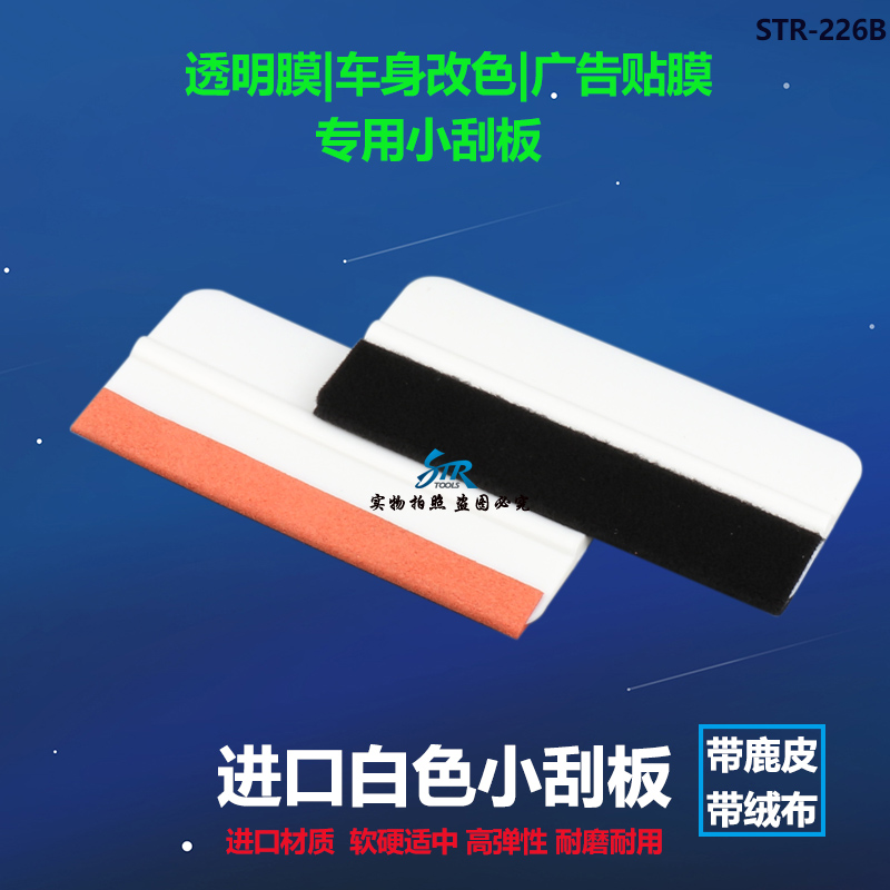 汽车改色膜塞边小刮板绒布刮板TPU隐形车衣鹿皮刮板广告贴膜刮板