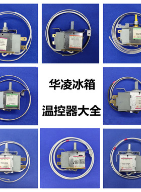 华凌冰箱温控器配件温度开关调节器WDF28 WDF30T 30U WDF25 WDF18