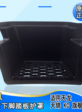适配东风天锦KR上车塑料壳 8405326-C5103 下脚踏板护罩下踏脚板