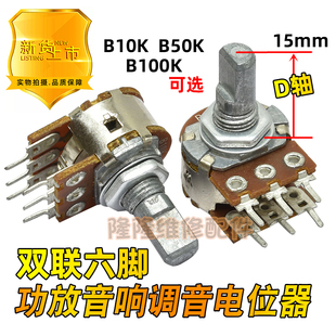 双联 B10K 50K 100K 功放音响电位器六脚调音量电位开关D半轴15mm