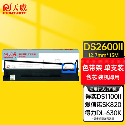 天威得实80D-3色带DS2600II色带架适用DL-630KDSAR580IISK8201100