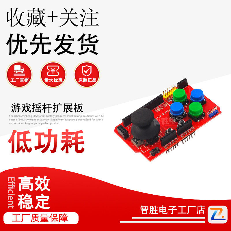 JoyStick Shield 游戏摇杆扩展板模拟键盘鼠标功能