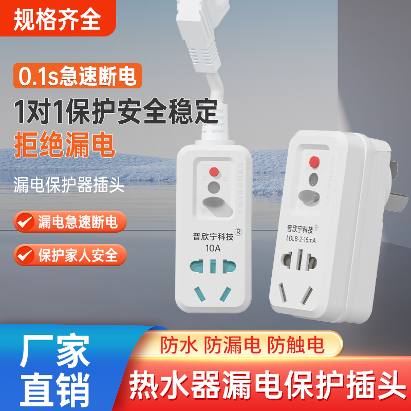 漏电保护插头热水器空调