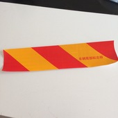 斜纹货车反光纸汽车尾板车挂车尾部标识夜光高亮车辆安全装 饰检车