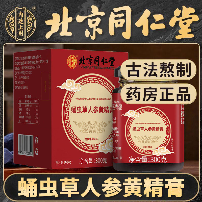 北京同仁堂蛹虫草人参黄精膏男性常备滋补养生膏泡水喝店正品