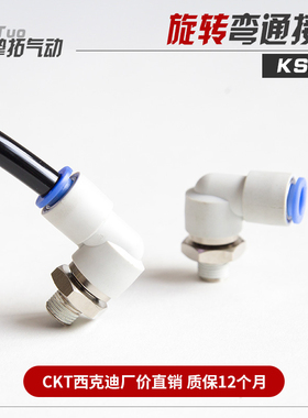 CKT直角气动旋转接头弯头KSL04/06/08/10/12-M5/01S/02S/03S/04S