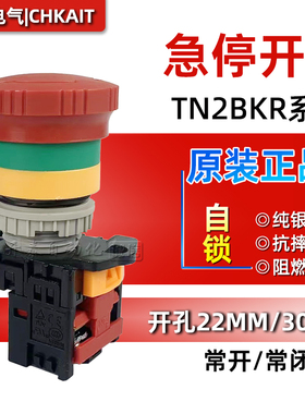 TN2BKR-1B/2B/1A1B原装开泰急停按钮开关自锁紧急停止按钮22mm孔