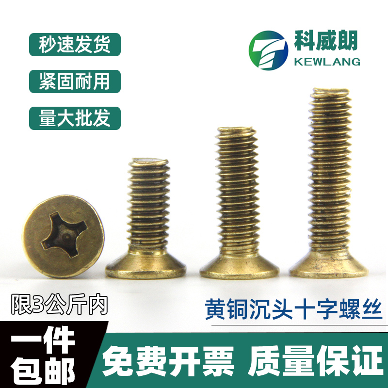 铜螺钉丝黄沉头十字槽平