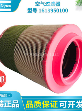 原装阿特拉斯螺杆空压机空气过滤器空滤1613950100空滤芯风格