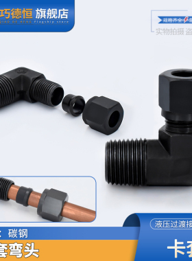 卡套弯头碳钢公外丝英制2/3/4分14*1.5-8/10/12/16mm铜管直角接头