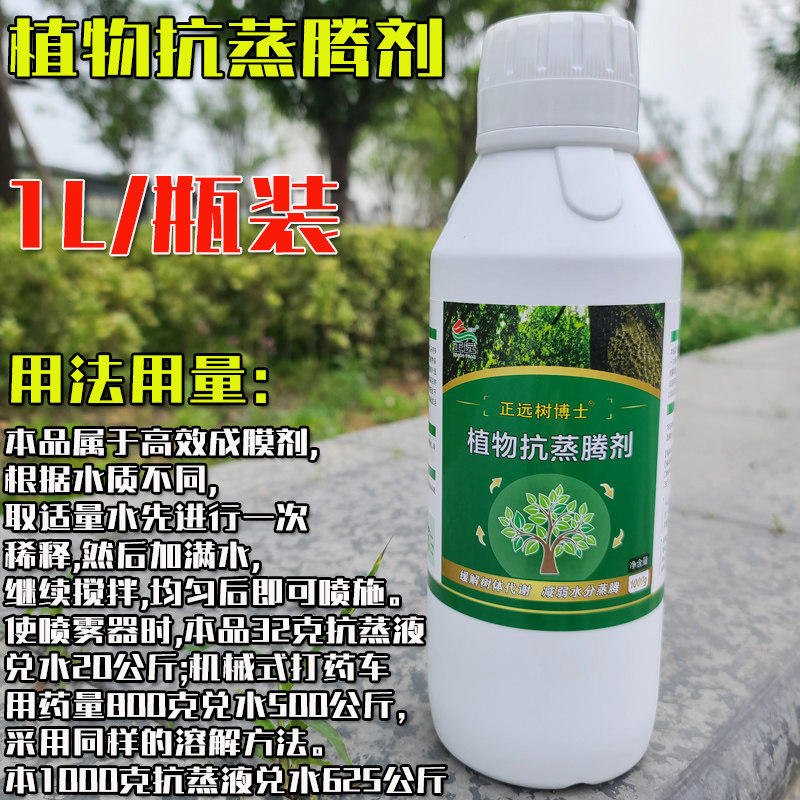 抗蒸液植物蒸腾抑制剂苗木移栽运输保水剂防失水抑制剂越夏抗热液
