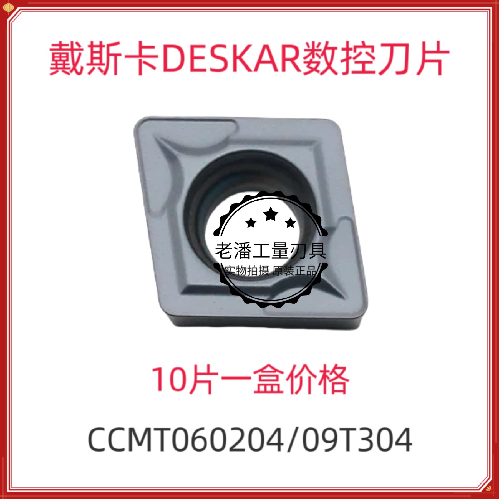 戴斯卡原装菱形内孔数控