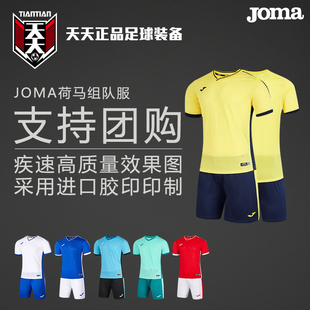 天天正品JOMA荷马足球比赛服定制印号组队服短袖短裤3125FPB002