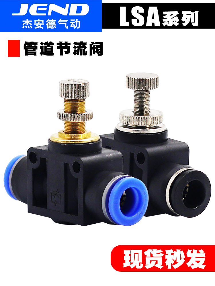 JEND气动管道节流阀气管调速接头调节阀LSA4 LSA6 LSA8 LSA10/12