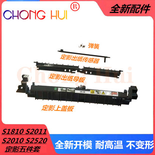 S2220 适用 S2011 S2420 定影组件 富士施乐S1810定影上盖S2010