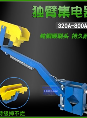 320A-800A通用蓝色加厚转向头黄色头单极滑触线用独臂集电器支架