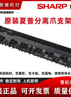 夏普 DX 2008 2508 SF S 311 261 251 U N R C 定影下分离爪支架