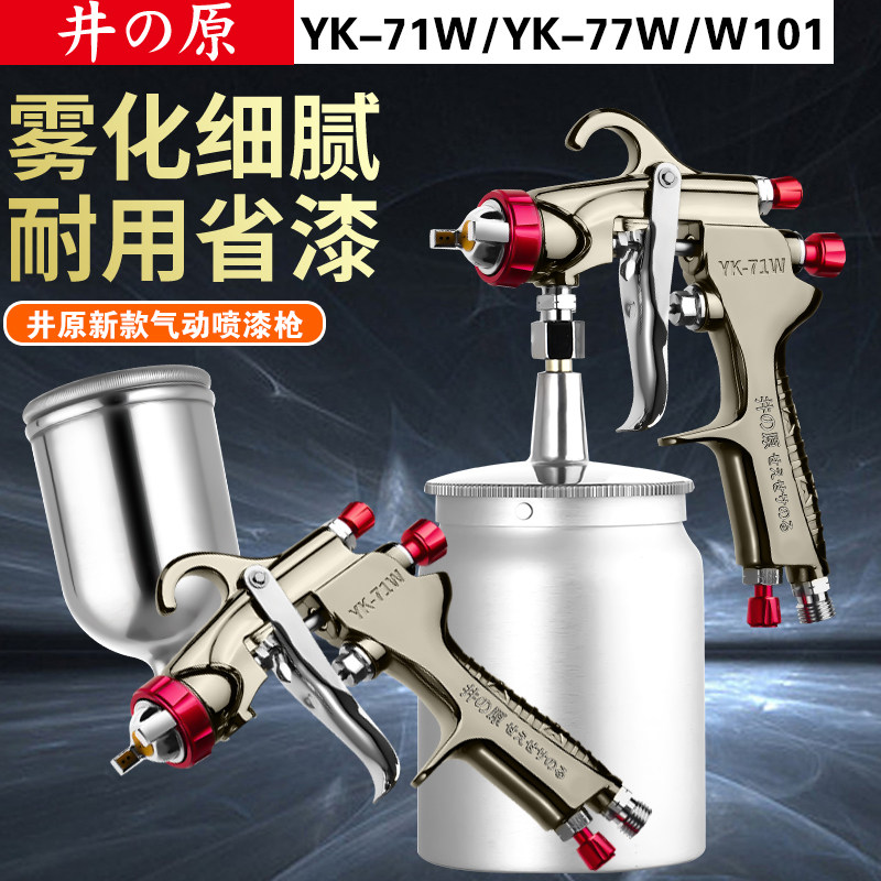 井原71W喷漆枪气动高雾化汽车家具W77大口径底漆喷枪油漆涂料喷涂 - 实物图