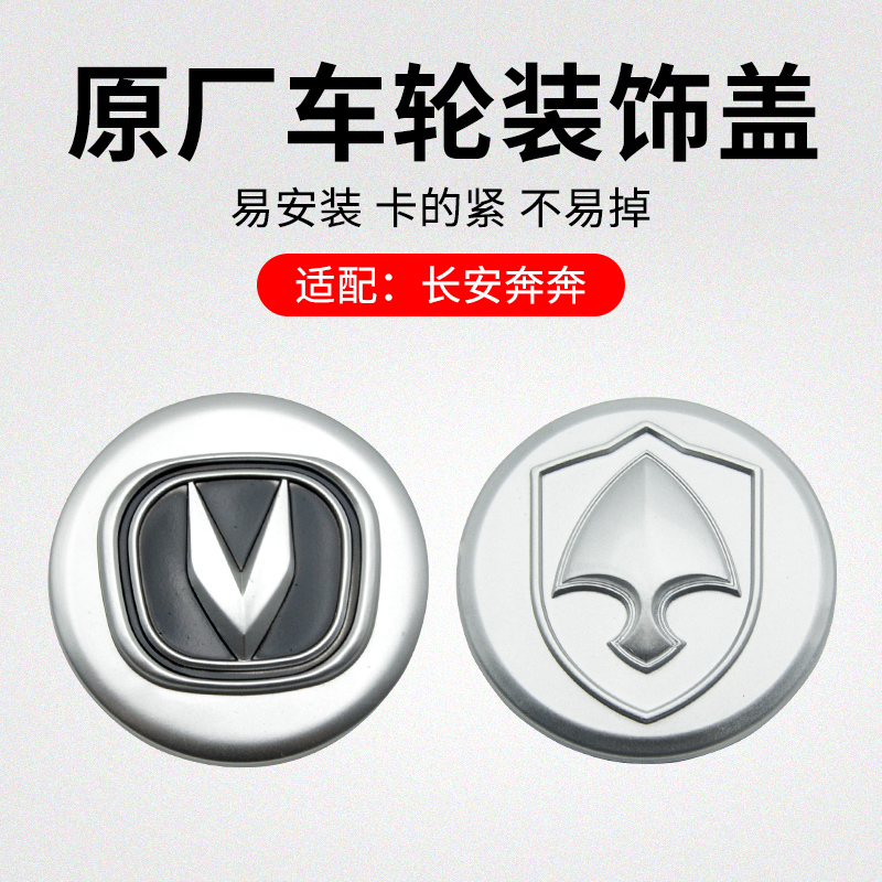 适用长安奔迷你新轮毂芯