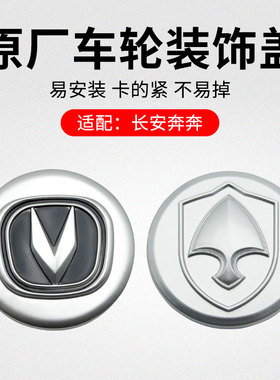 适用长安奔迷你新轮毂芯